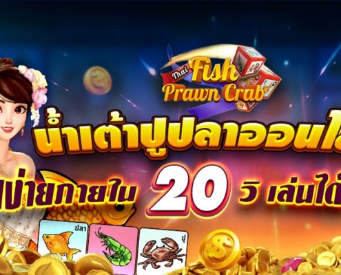 น้ำเต้าปูปลาออนไลน์ ทำเงินง่ายภายใน 20 วิ เล่นได้ไม่มีเบื่อ