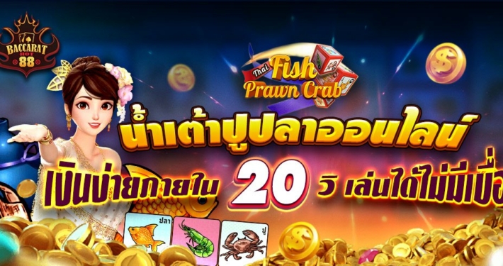 น้ำเต้าปูปลาออนไลน์ ทำเงินง่ายภายใน 20 วิ เล่นได้ไม่มีเบื่อ