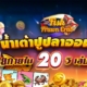 น้ำเต้าปูปลาออนไลน์ ทำเงินง่ายภายใน 20 วิ เล่นได้ไม่มีเบื่อ