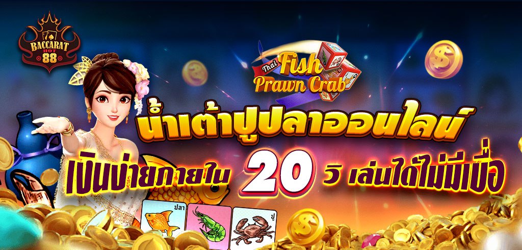 น้ำเต้าปูปลาออนไลน์ ทำเงินง่ายภายใน 20 วิ เล่นได้ไม่มีเบื่อ