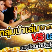 กลุ่มนำเล่นบาคาร่า กับ เล่นเองแบบไหนทำเงินได้ดีกว่ากัน