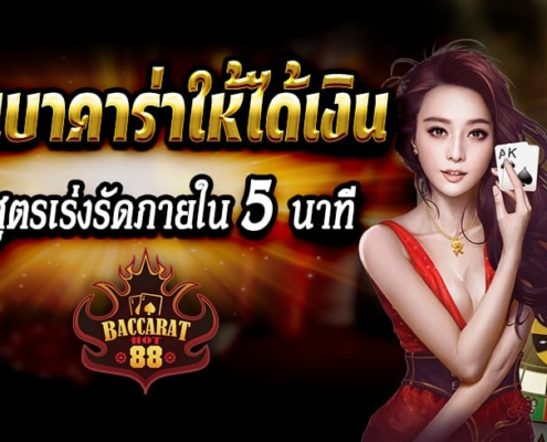 วิธีเล่นบาคาร่าให้ได้เงิน หลักสูตรเร่งรัดภายใน 5 นาที