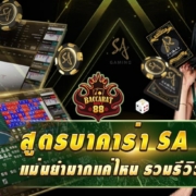 สูตรบาคาร่า SA แม่นยำมากแค่ไหน รวมรีวิวจากผู้ใช้จริง