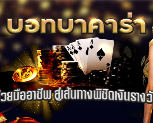 บอทบาคาร่า: ตัวช่วยมืออาชีพ สู่เส้นทางพิชิตเงินรางวัล