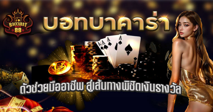 บอทบาคาร่า: ตัวช่วยมืออาชีพ สู่เส้นทางพิชิตเงินรางวัล