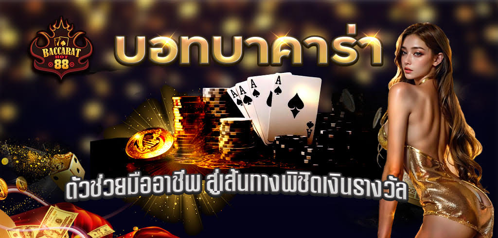 บอทบาคาร่า: ตัวช่วยมืออาชีพ สู่เส้นทางพิชิตเงินรางวัล