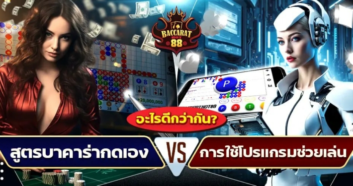 สูตรบาคาร่ากดเอง vs การใช้โปรแกรมช่วยเล่น: อะไรดีกว่ากัน?