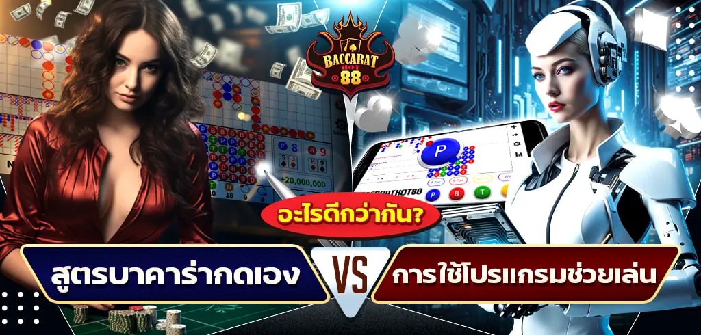 สูตรบาคาร่ากดเอง vs การใช้โปรแกรมช่วยเล่น: อะไรดีกว่ากัน?