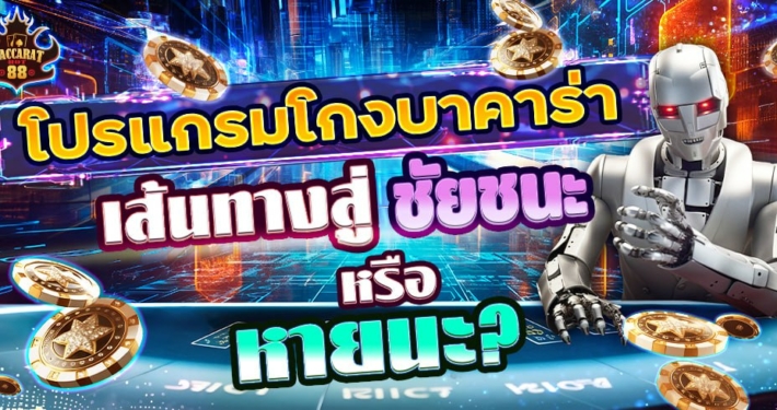 โปรแกรมโกงบาคาร่า: เส้นทางสู่ชัยชนะหรือหายนะ?