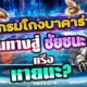 โปรแกรมโกงบาคาร่า: เส้นทางสู่ชัยชนะหรือหายนะ?