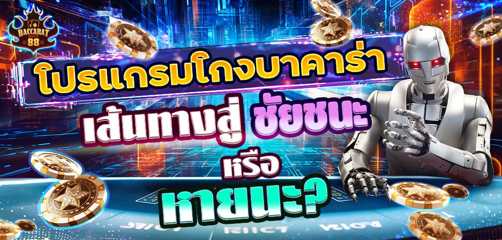 โปรแกรมโกงบาคาร่า: เส้นทางสู่ชัยชนะหรือหายนะ?