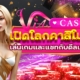 VIA CASINO เล่นเกมพร้อมแชทกับดีลเลอร์สาวสวยฟรี 24 ชั่วโมง